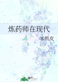 炼药师在现代